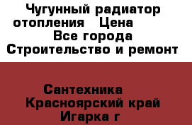 Чугунный радиатор отопления › Цена ­ 497 - Все города Строительство и ремонт » Сантехника   . Красноярский край,Игарка г.